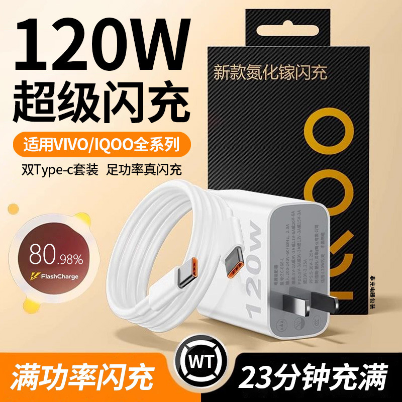 VIVOIQOO 充電器 120W フラッシュ充電 iqoo9/10/11/12/13pro 充電ヘッド高速充電 x90 に適しています。|undefined