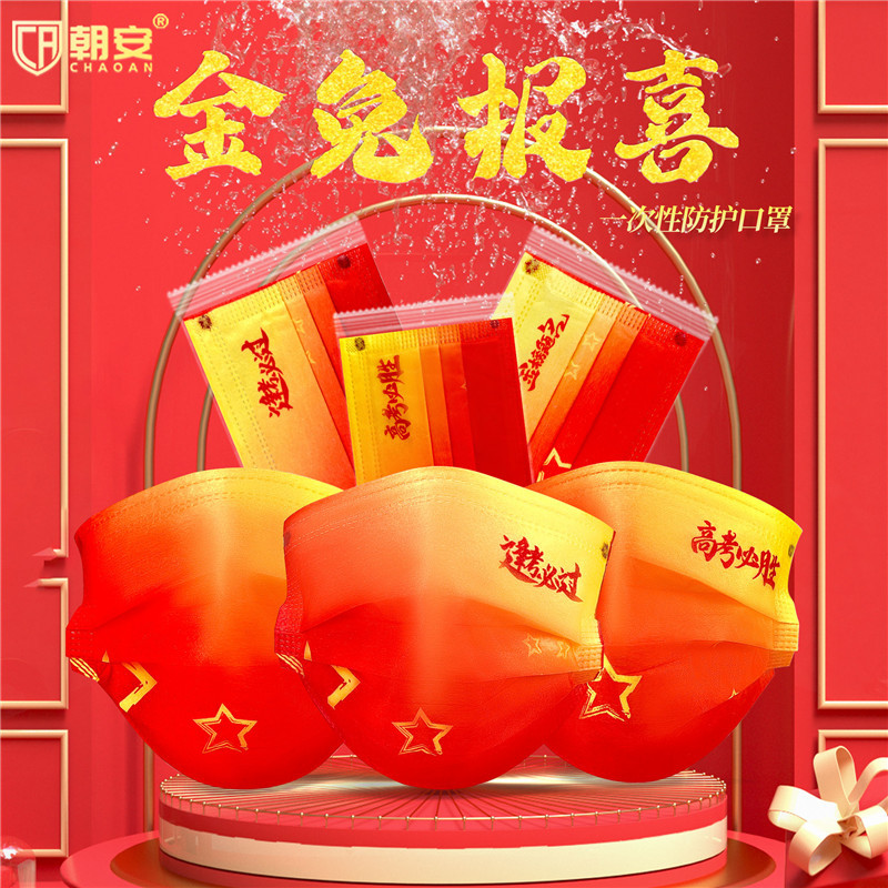 毕业中考高考必胜逢考必过一次性三层防护口罩加印文字图案logo