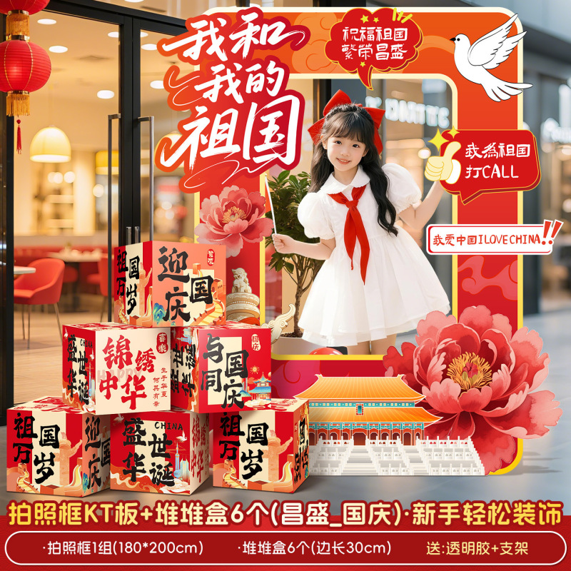 国庆节地堆盒子场景氛围感布置公司商场店铺活动打卡拍照道具kt板|undefined