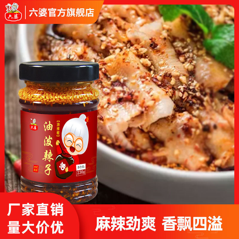 六婆厂家230g香辣凉拌凉皮凉面凉菜拌菜四川调味料油泼辣子辣椒油