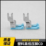 新款平车左右通用塑料高低压脚CD1/32工业缝纫机止口明线挡边压脚