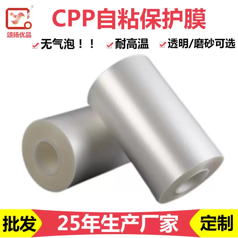厂家CPP磨砂保护膜 高清透明高粘耐高温无痕玻璃亚克力PP保护膜