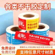 外卖封口贴不干胶标签贴纸定制打包袋封签防拆安心封条食安标签贴