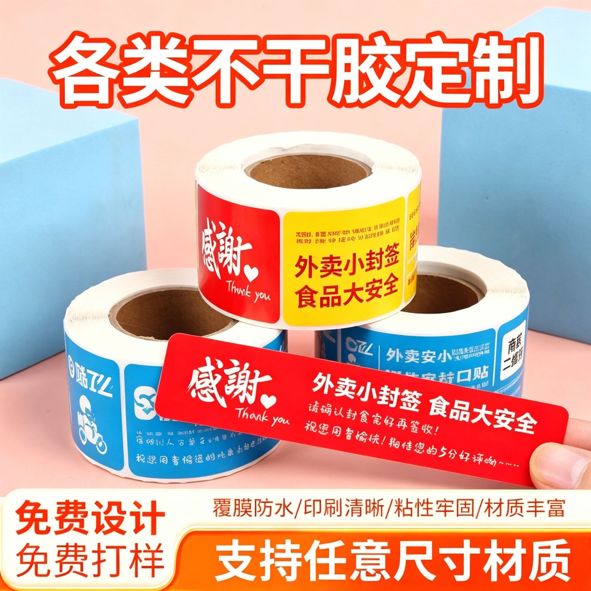外卖封口贴不干胶标签贴纸定制打包袋封签防拆安心封条食安标签贴