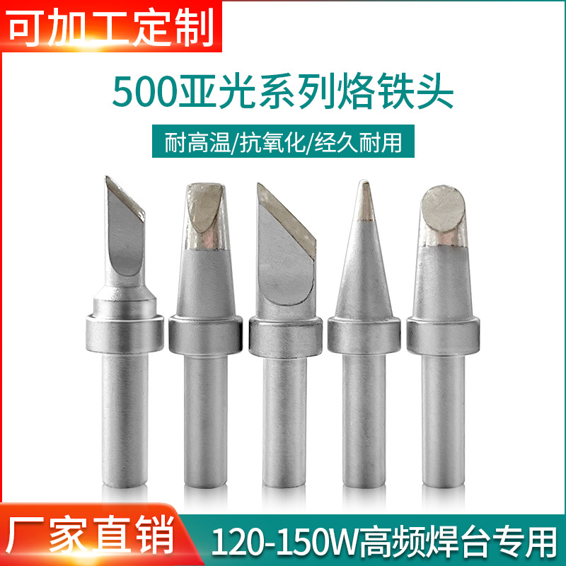 高品质亚光500烙铁头205h焊台专用洛铁咀 刀头圆头扁头马蹄电焊头