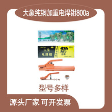 大象牌纯铜锻造800a电焊钳800a焊机配件加厚不烫手电夹焊把钳批发