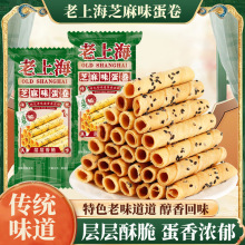 老上海黑芝麻蛋卷非油炸酥脆鸡蛋酥卷传统经典休闲小零食小糕点