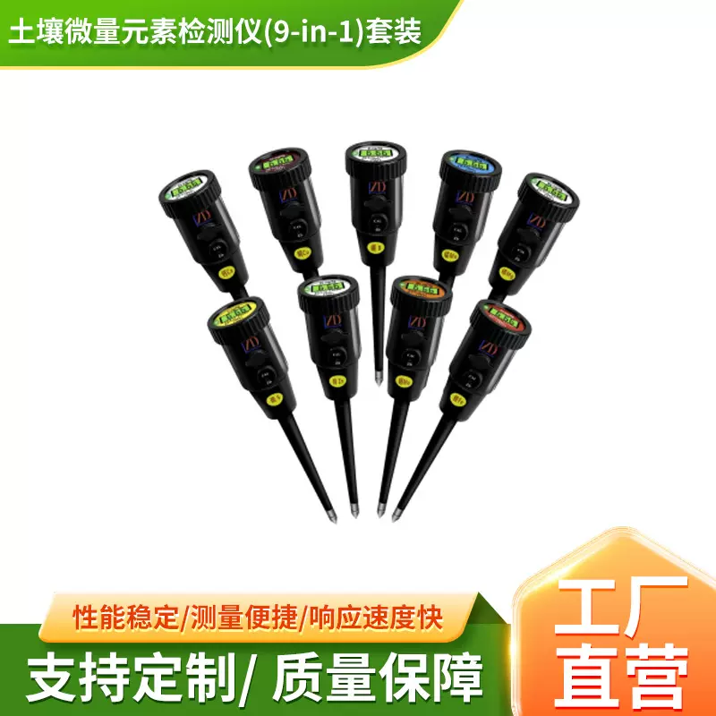 土壤微量元素检测仪(9 in 1)套装土壤肥力测土配方施肥速测仪器