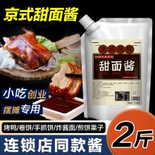 甜面酱商用烤鸭煎饼果子酱调酱料鸡蛋灌饼卷饼手抓饼酱大袋装