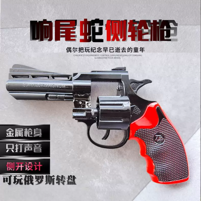 经典暑假节日玩具左轮玩具枪响尾蛇侧开砸炮枪比例1:3不可发射