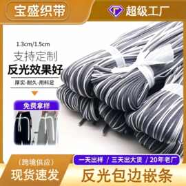 反光滚边条 箱包书包高亮学生校服服装反光嵌条布料化纤反光织带