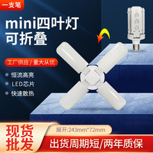 LED四叶迷你长叶型折叠灯 新款创意变形灯家用车库仓库照明球泡灯