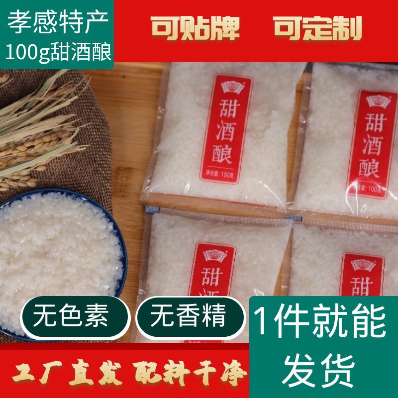 孝感特产袋装酒酿100g早餐米酒醪糟甜酒农家自酿糯米酒可贴牌定制