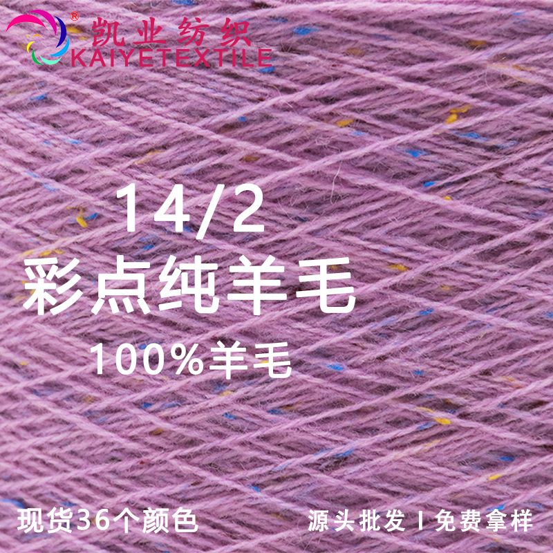 凯业 14/2彩点纯羊毛花式粗针全羊毛纱线100%羊毛线手作秋冬混线
