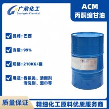 ACM香薰溶剂 丙酮缩甘油 亚异丙基甘油 生物基无味溶剂增溶剂