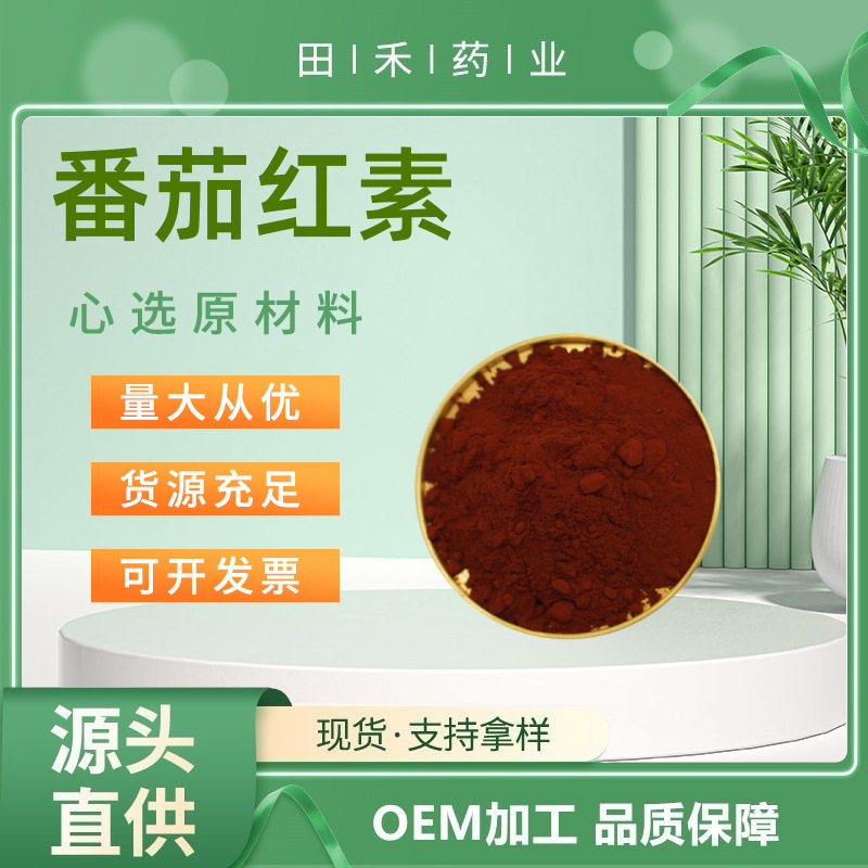田禾 番茄红素3% 5% 10% 20%多规格供应 源头厂家 资质齐全