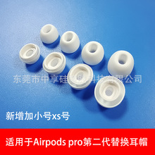 适用于苹果AirPods Pro第二代硅胶替换耳帽 新增加小号xs号耳机帽