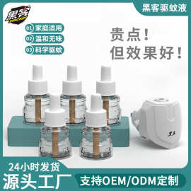 黑客蚊香液批发电热驱蚊防蚊液家用室内无味插电式40ml蚊香液套装