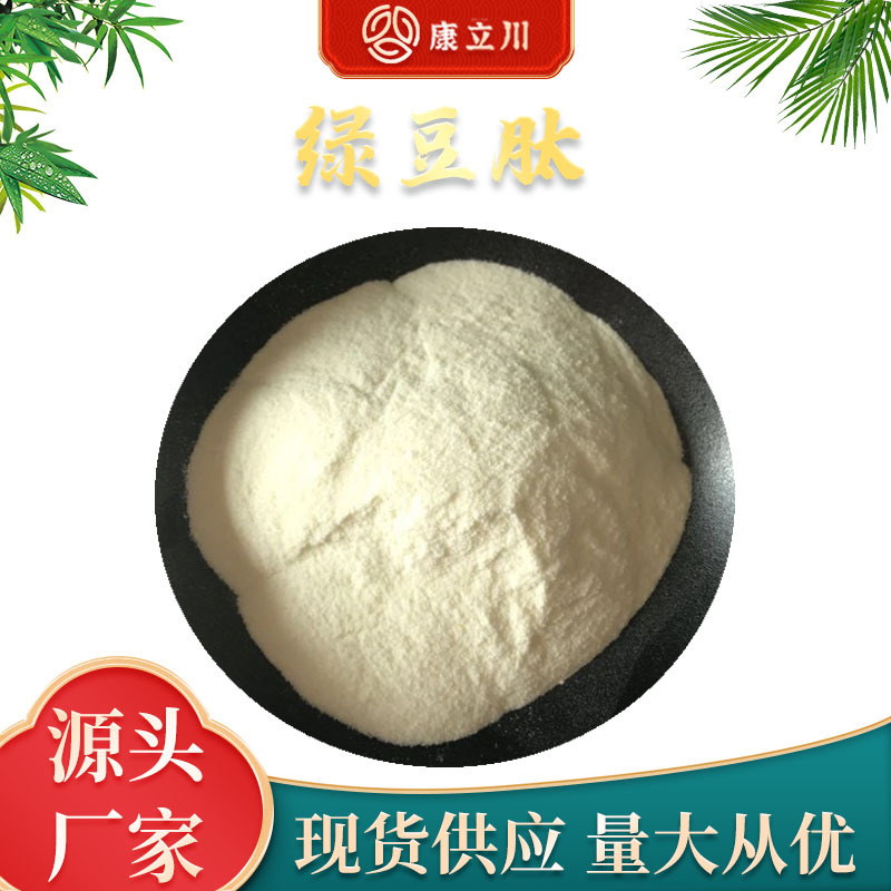 绿豆肽 小分子肽 绿豆提取物 现货供应 【100g/袋  包邮】
