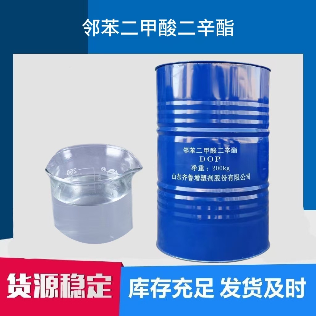 现货 蓝帆齐鲁石化原装邻苯二甲酸二辛酯 阻燃环保增塑剂橡胶塑料