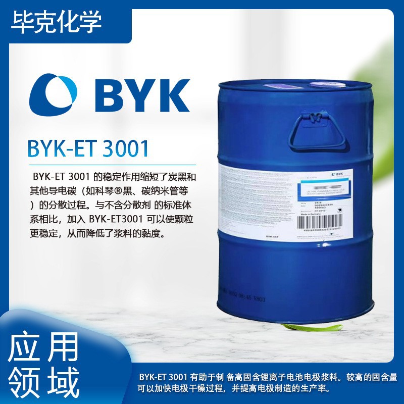 毕克BYK-ET 3001润湿分散剂 适用于锂离子电池高固含正极浆料