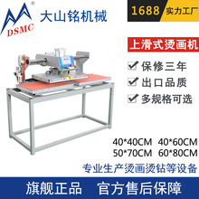 DSMC/大山铭  双工位气压烫压机 上滑式烫画烫钻机