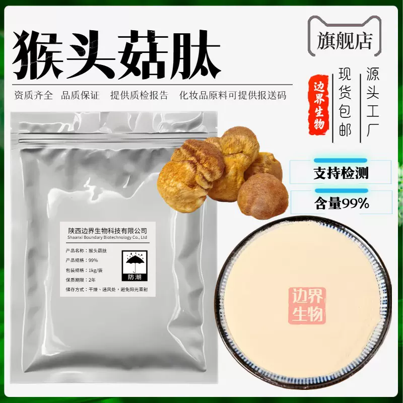 猴头菇肽98% 小分子肽 300道尔顿 猴头菇肽粉 边界生物 包邮