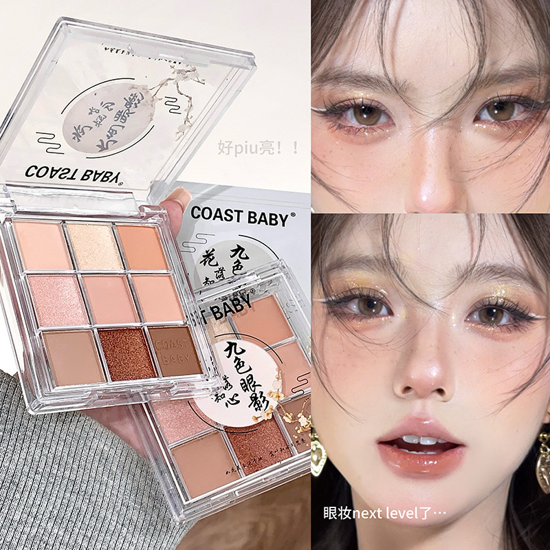 COAST BABY九色眼影盘一盘多用哑光亮片细闪眼影修容盘彩妆批发|undefined