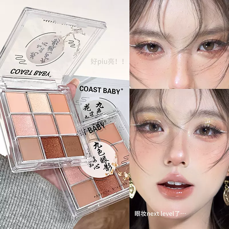 COAST BABY九色眼影盘一盘多用哑光亮片细闪眼影修容盘彩妆批发