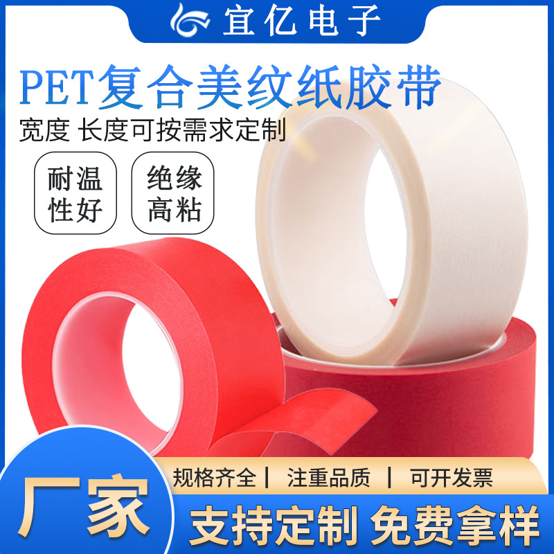 PET复合红美纹纸胶带PCB强粘耐高温遮蔽喷漆不留痕定制模切冲型