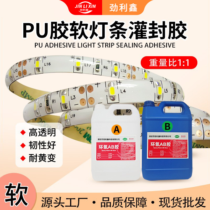 软灯条灌封胶高透明环氧滴胶流动性好双组分聚氨酯ab胶水厂家批发