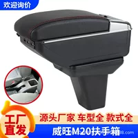 Применимо к BAIC Weiwang M20 подлокотник Weiwang M30M35 Специальный подлокотник Magic Speed H2E Оригинальный модифицированный аксессуар