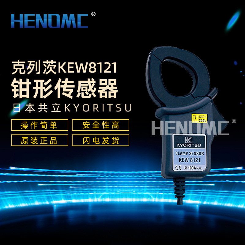 日本共立KYORITSU克列茨 钳形传感器 KEW 8121 8122 8123