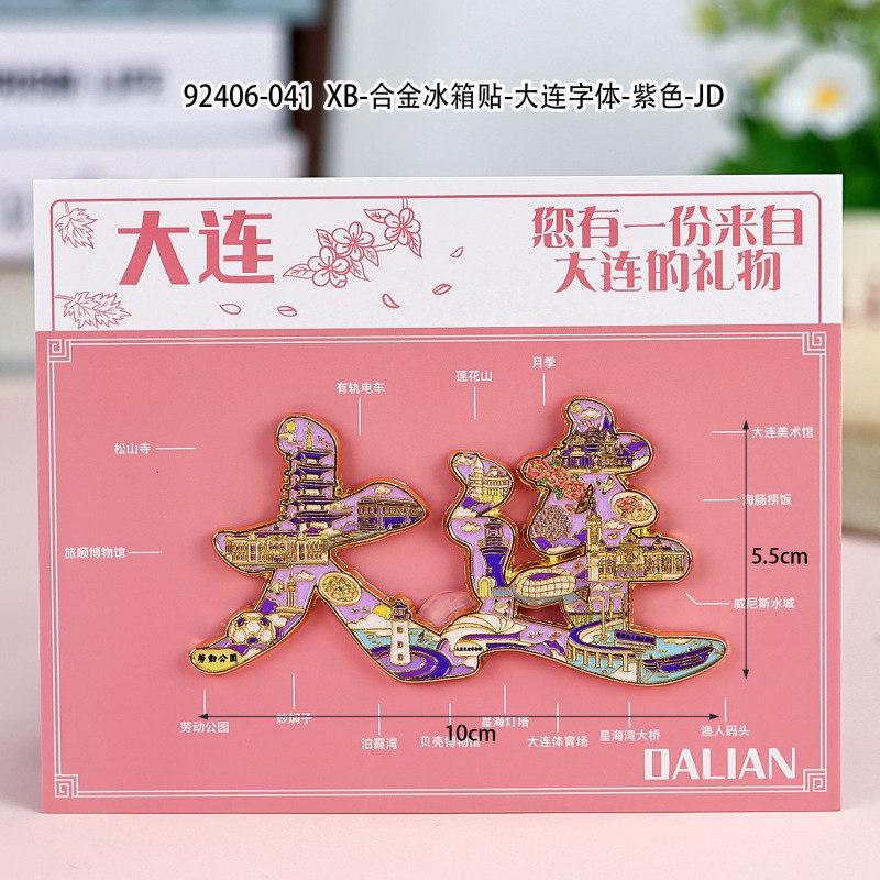 大连冰箱贴创意国潮景区旅游纪念品木质滴胶卡纸装文字冰箱贴磁贴|undefined