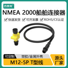 微型T型电源接头NMEA2000线缆5芯船载电子设备网络系统M12连接器