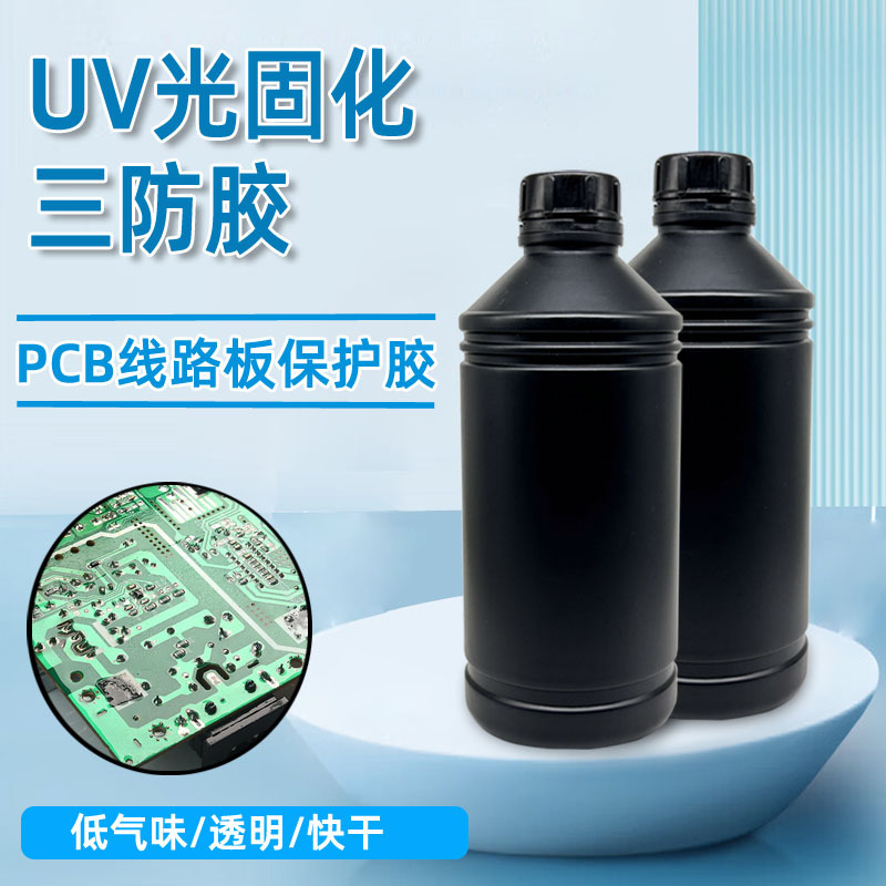 UV固化三防胶水 PCB板电路系统绝缘保护胶 UV无影胶