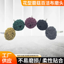 6mm带柄花型蘑菇百洁布磨头不锈钢拉丝抛光轮多色半球型打磨头