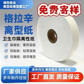 防粘底纸卫生巾离型纸离型膜防水易剥离不干胶白色格拉辛隔离纸张