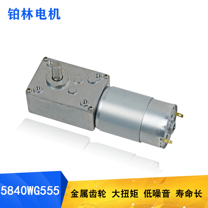 555直流减速电机大功率自锁有刷直角5840蜗轮涡杆减速电机