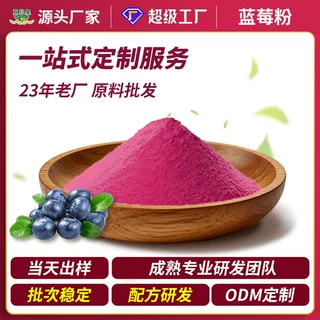 蓝莓粉水溶性果粉花青素固体饮料压片糖果原料源头工厂可拿样