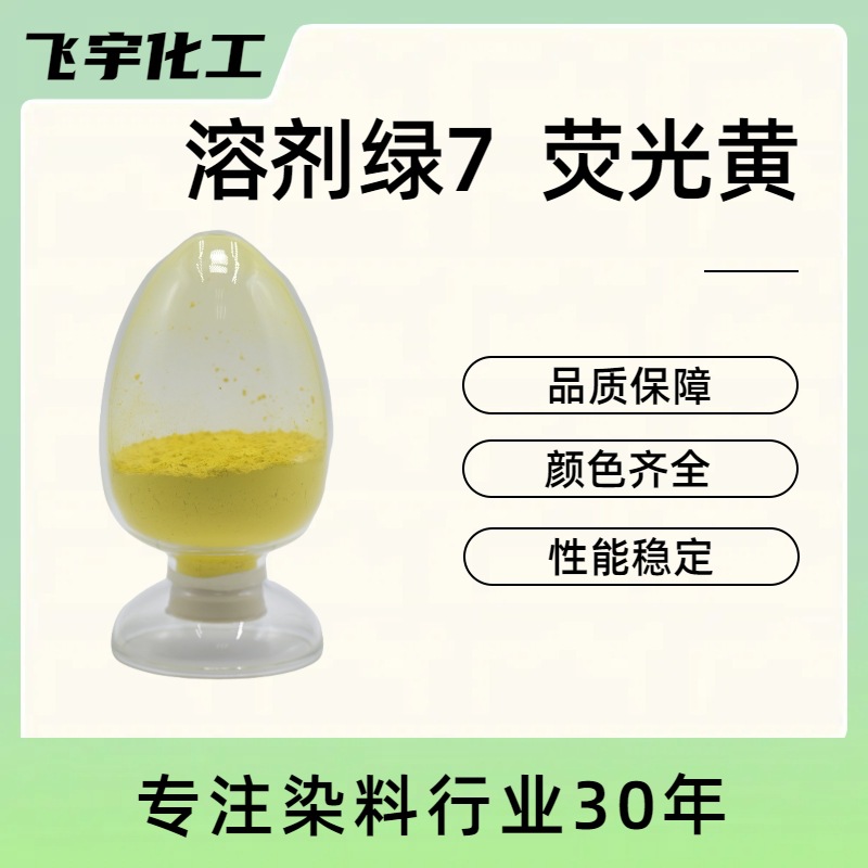 溶剂绿7 荧光黄 防冻液洗手液墨水染料