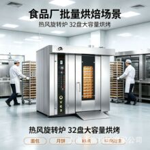 现货32盘热风旋转炉 食品厂商用烘烤设备 面包月饼香糕旋转烘烤箱