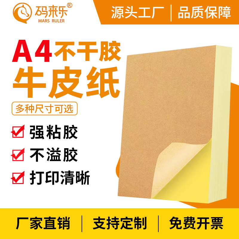 A4 자체 접착 크라프트지 A4 인쇄지 스티커 도매지 접착지 매트 라벨 레이저 잉크젯 크라프트지
