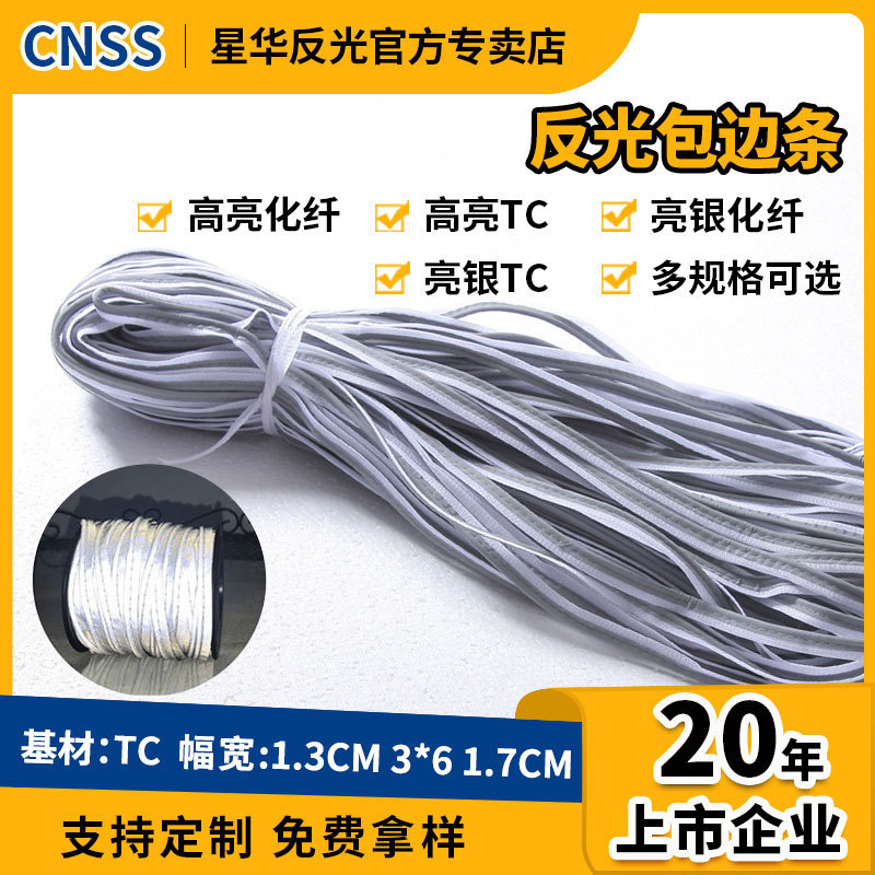 星华反光高亮银灰色滚边包边带边嵌条斜切反光布包棉绳反光包边条