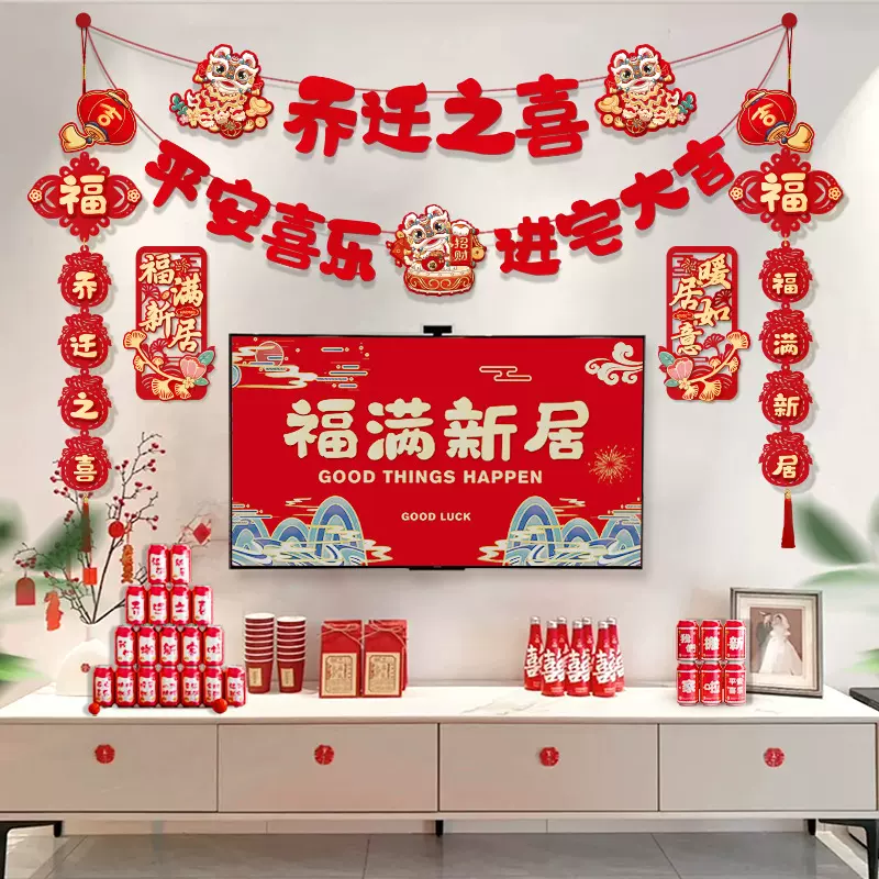 乔迁之喜装饰对联新居客厅背景墙拉花气氛布置搬新家入宅仪式用品