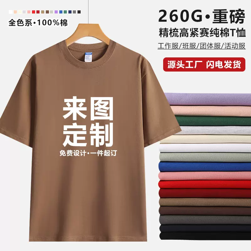 重磅定制圆领广告衫活动短袖T恤印制LOGO纯棉260克班服团体服印字