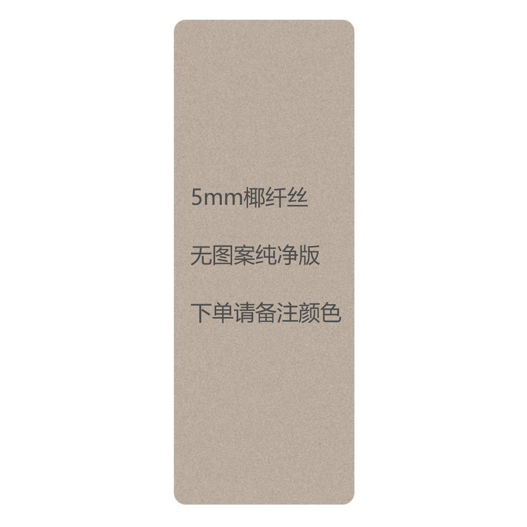 5mm 코코넛 섬유 순수 버전 비고 색상