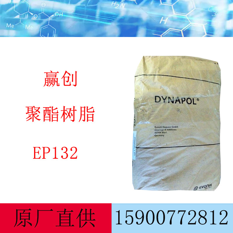 赢创聚酯树脂DYNAPOL EP132 用于涂料 油墨 胶粘剂