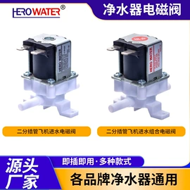 净水器配件;电磁阀;反渗透设备