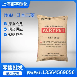PMMA 三菱VH001/MF001 光学级 耐热级  注塑级 亚克力 汽车尾灯料
